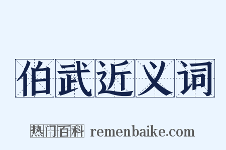 伯武近义词是什么意思的图片